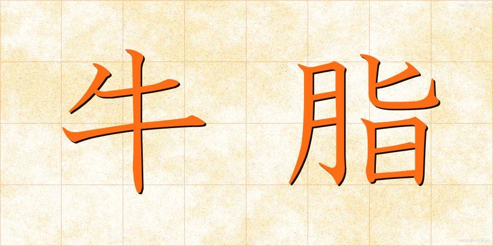 牛脂 (ぎゅうし)