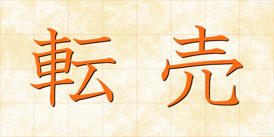 転売 (てんばい)