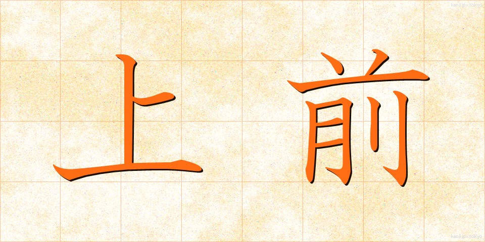上前 (うわまえ)