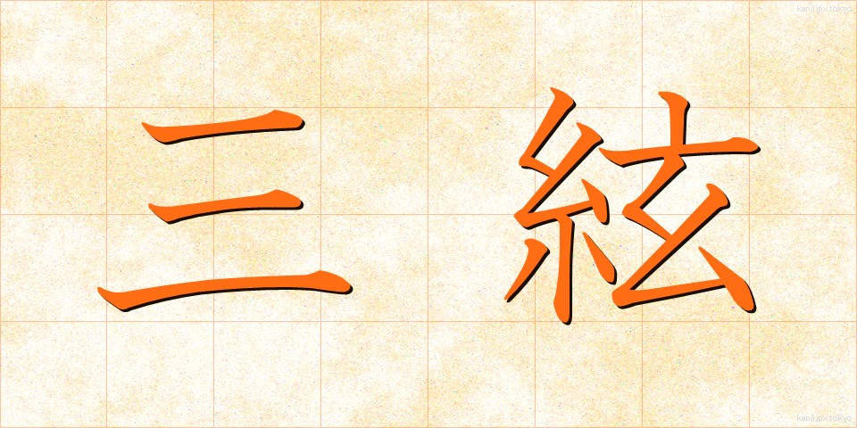 三絃 (さんげん)