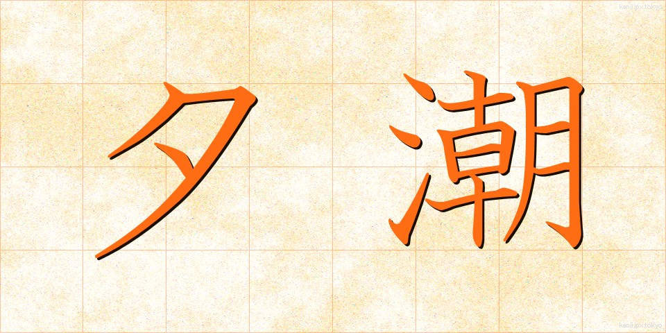 夕潮 (ゆうしお)