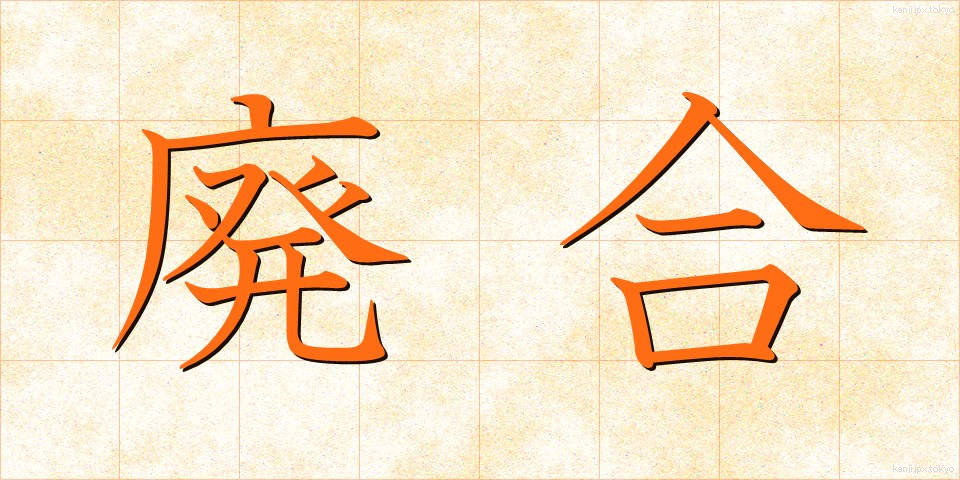 廃合 (はいごう)