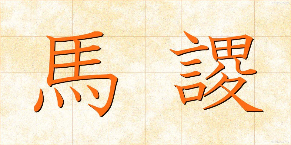 馬謖 (ばしょく)