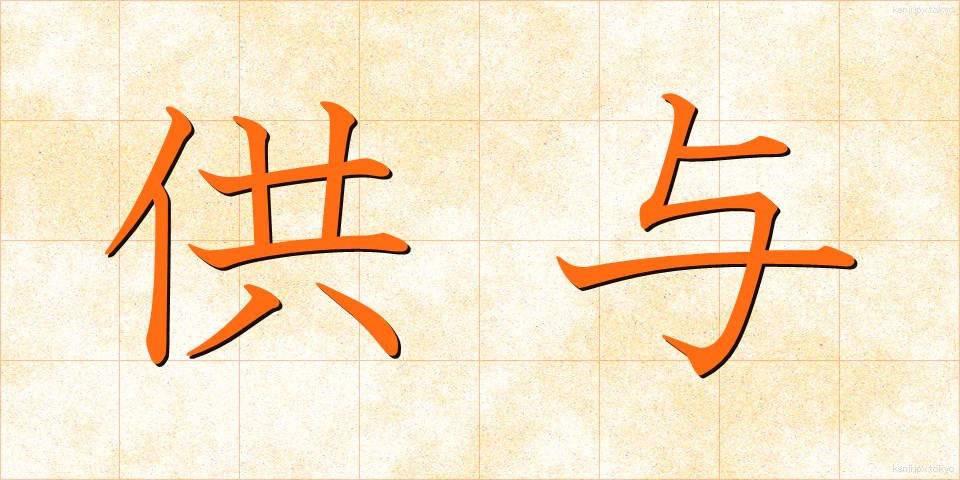 供与 (きょうよ)