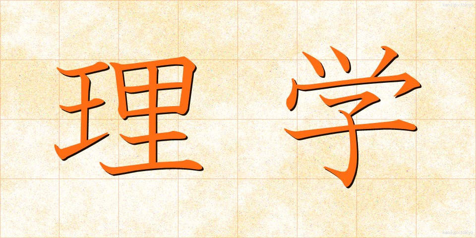 理学 (りがく)