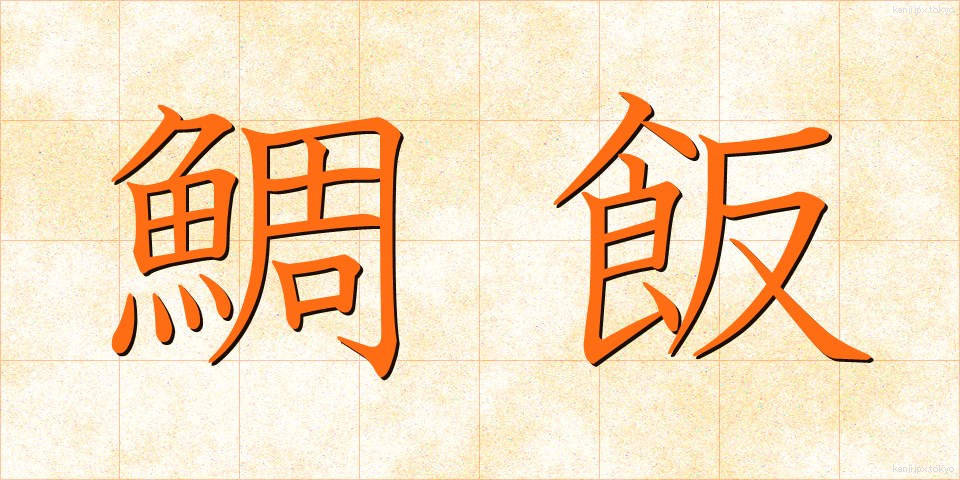 鯛飯 (たいめし)