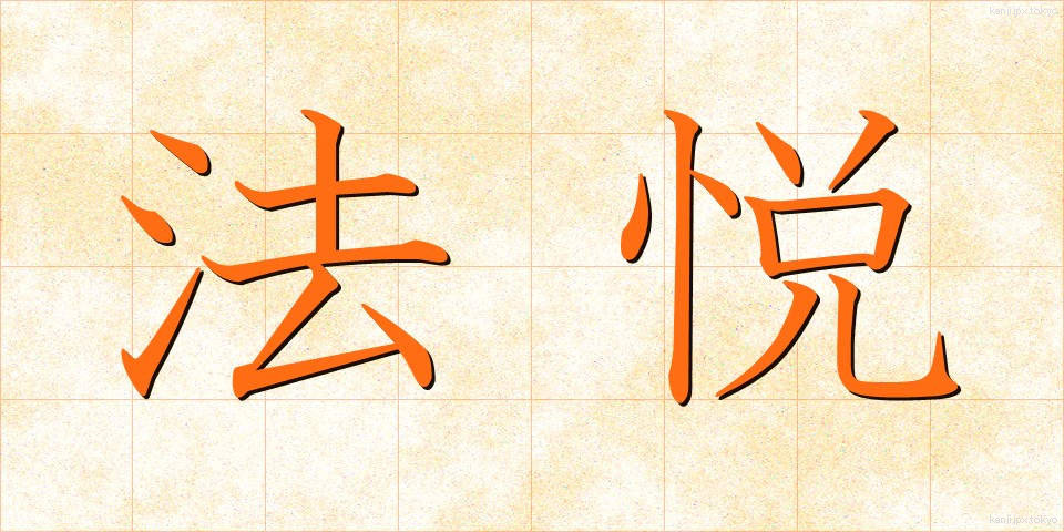 法悦 (ほうえつ)