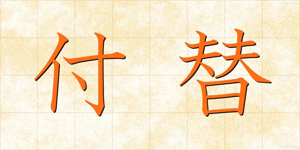 付替 (つけかえ)