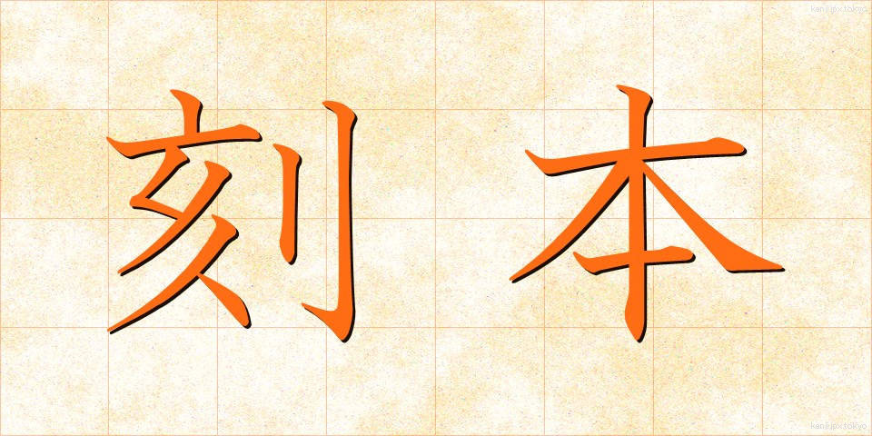 刻本 (こくほん)