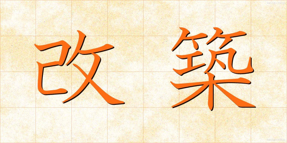 改築 (かいちく)