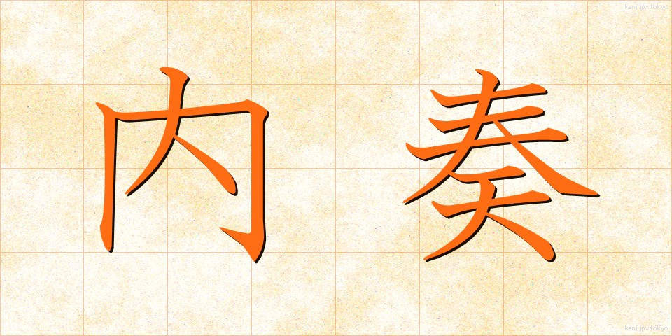 内奏 (ないそう)