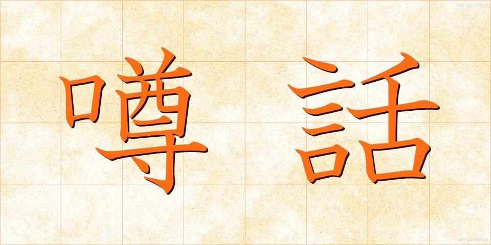 噂話 (うわさばなし)