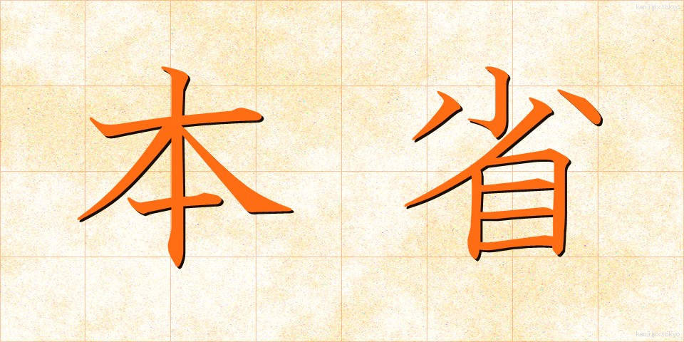 本省 (ほんしょう)