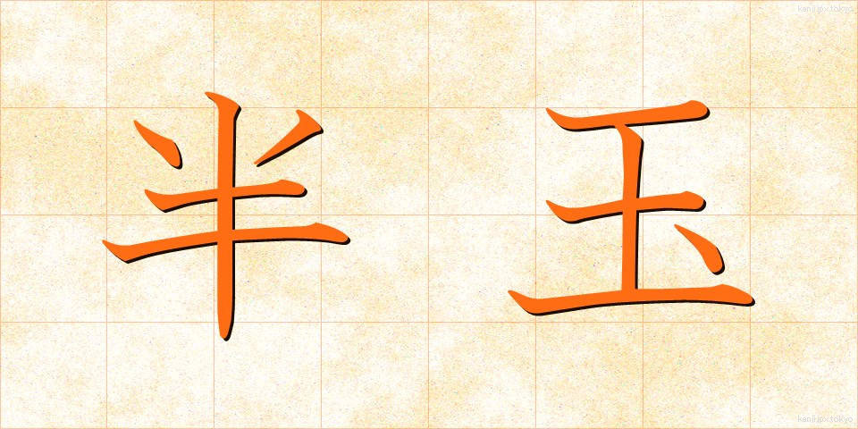 半玉 (はんたま)