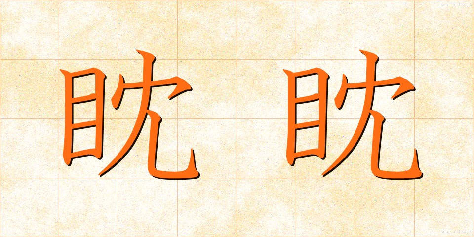 眈眈 (たんたん)