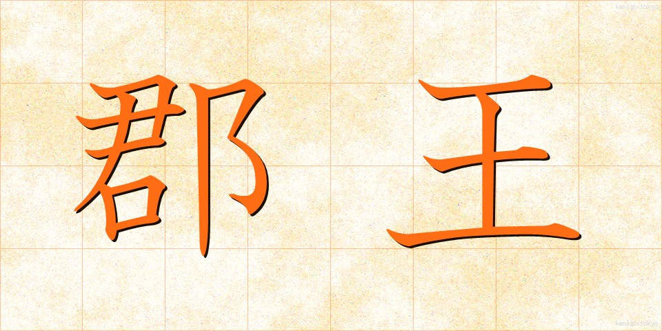 郡王 (ぐんおう)