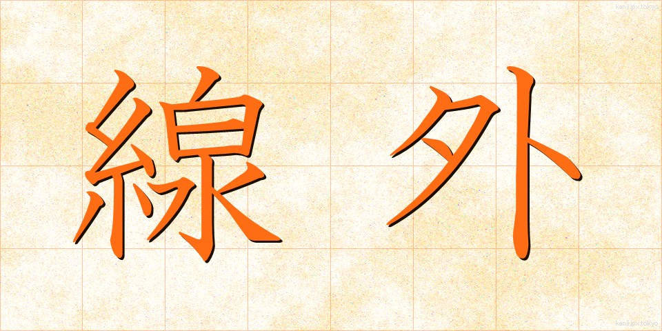 線外 (せんがい)