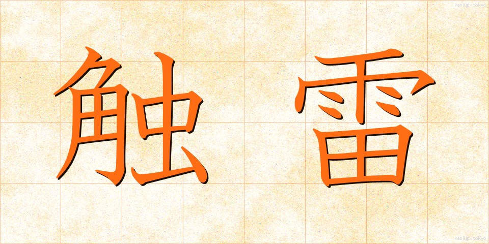 触雷 (しょくらい)