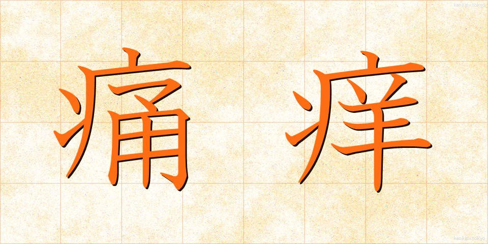 痛痒 (つうよう)