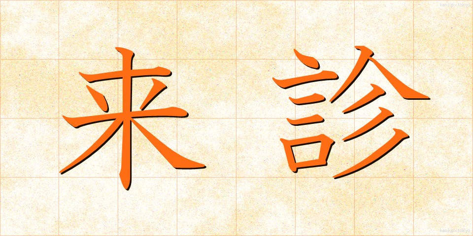 来診 (らいしん)