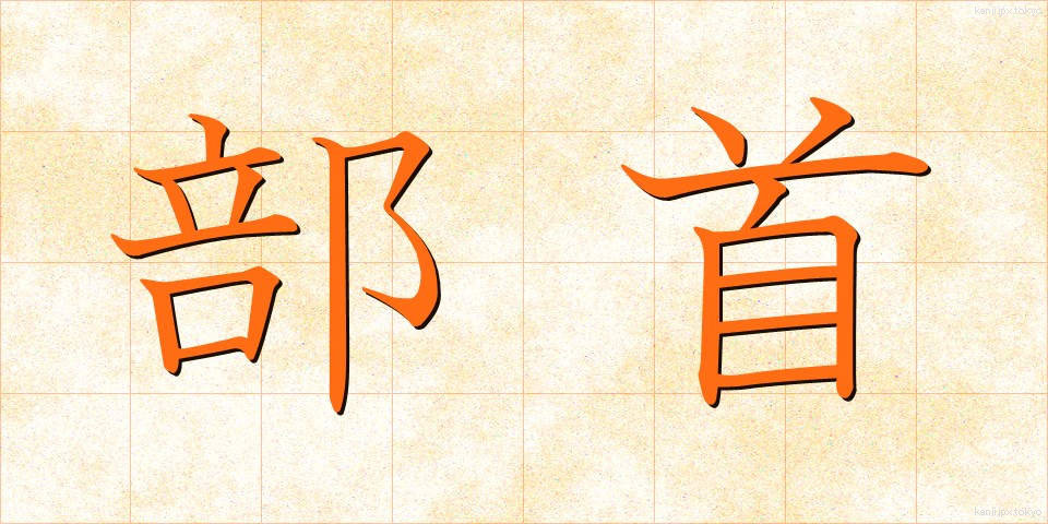 部首 (ぶしゅ)