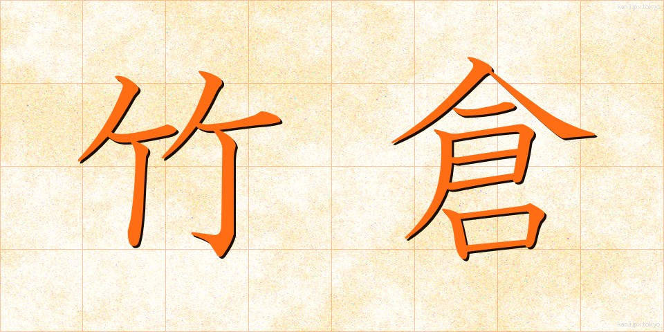 竹倉 (たけくら)