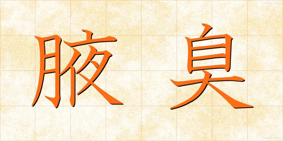 腋臭 (えきしゅう)