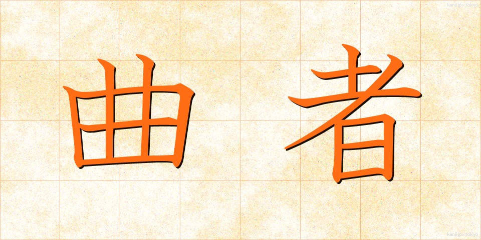 曲者 (くせもの)