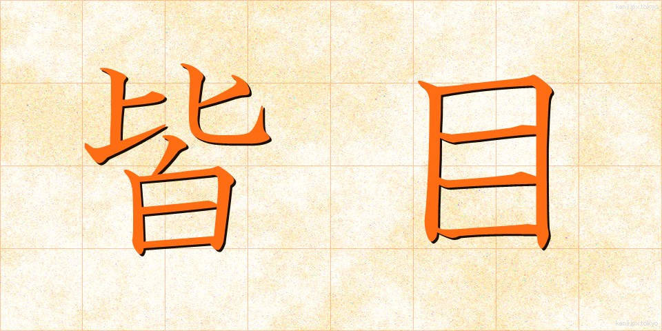 皆目 (かいもく)