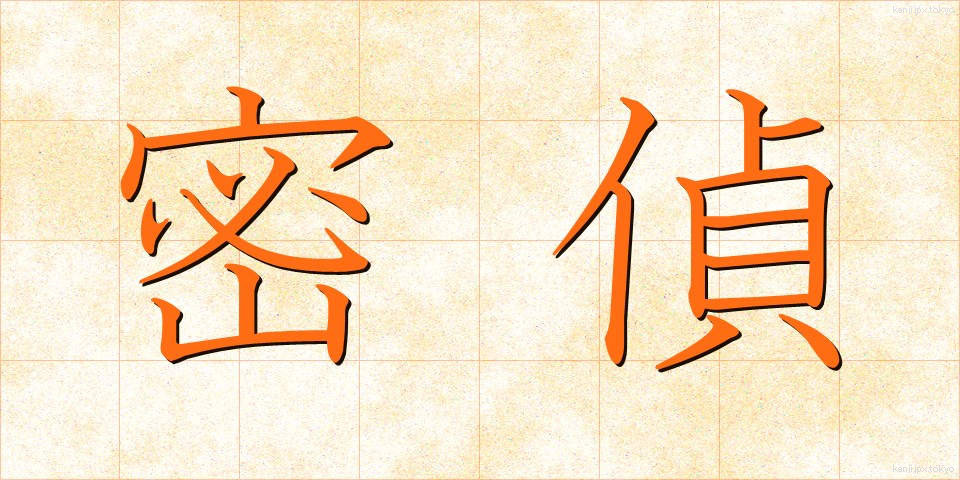 密偵 (みってい)