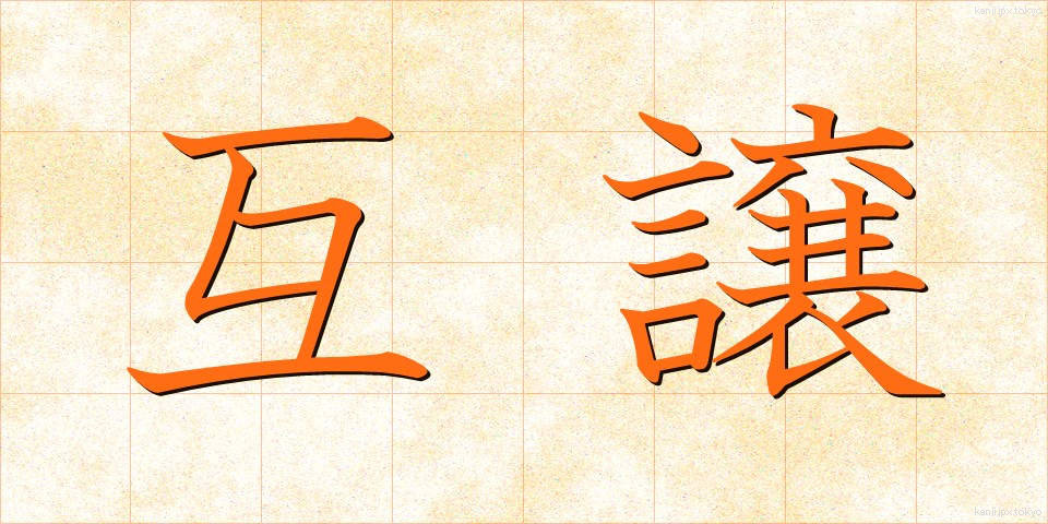 互譲 (ごじょう)