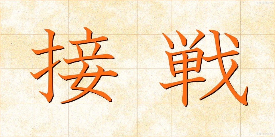 接戦 (せっせん)