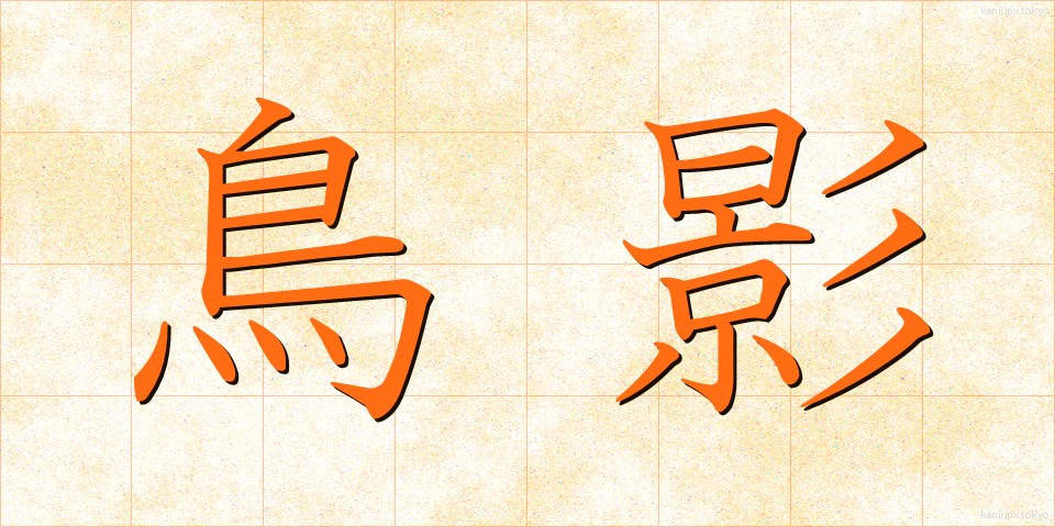 鳥影 (ちょうえい)