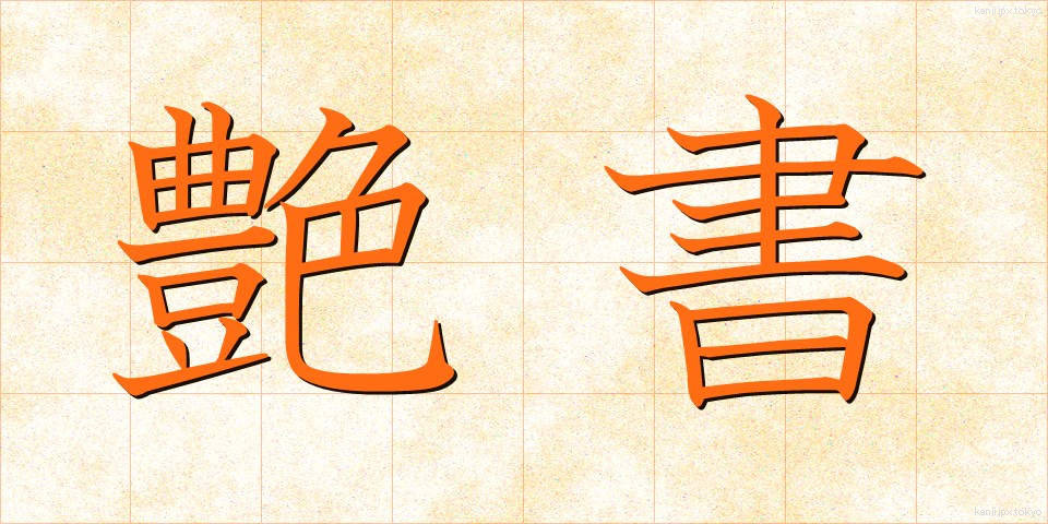 艶書 (えんしょ)