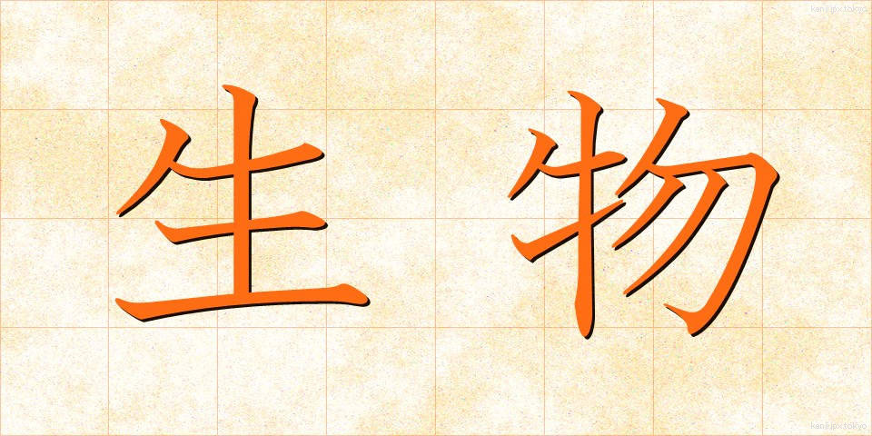生物 (せいぶつ)