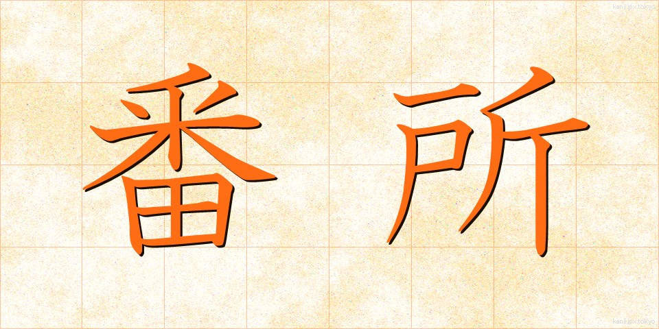 番所 (ばんしょ)