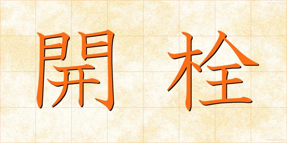 開栓 (かいせん)