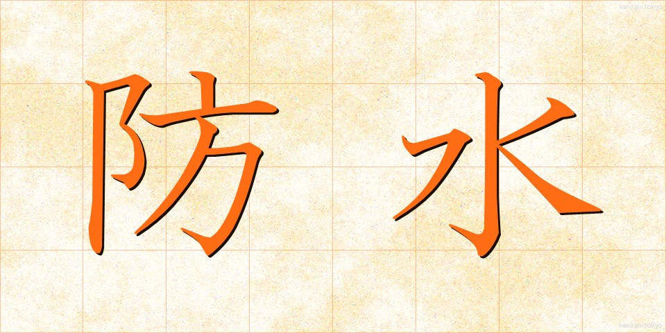 防水 (ぼうすい)