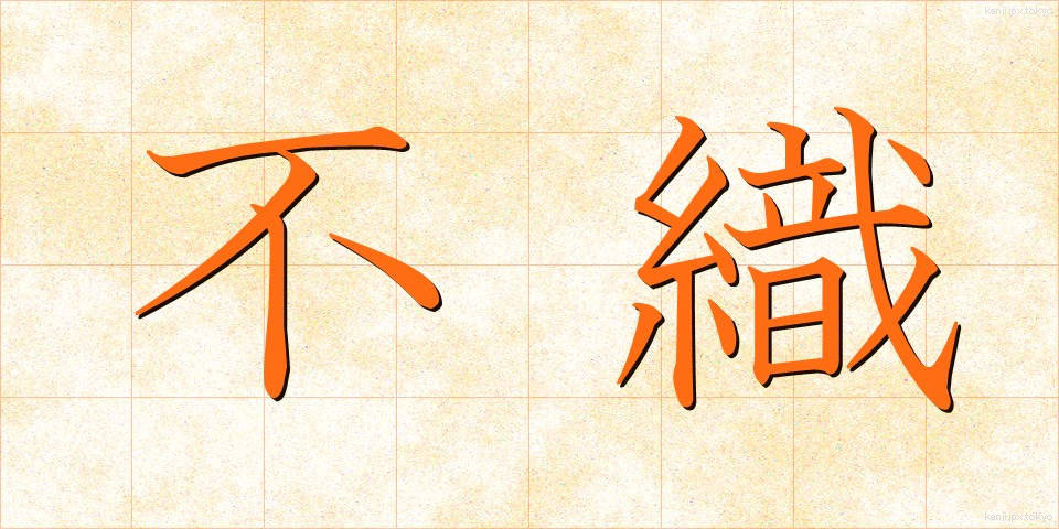 不織 (ふしょく)