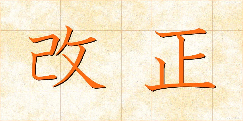 改正 (かいせい)