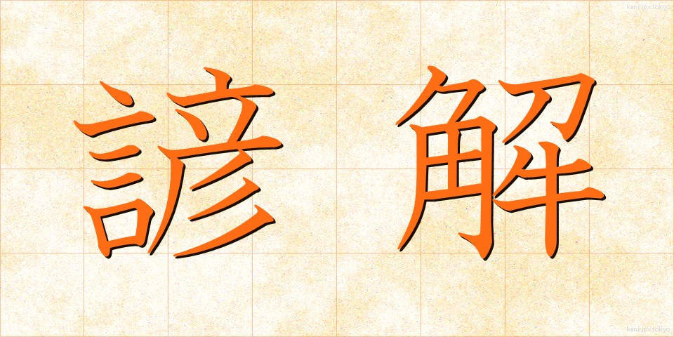 諺解 (げんかい)