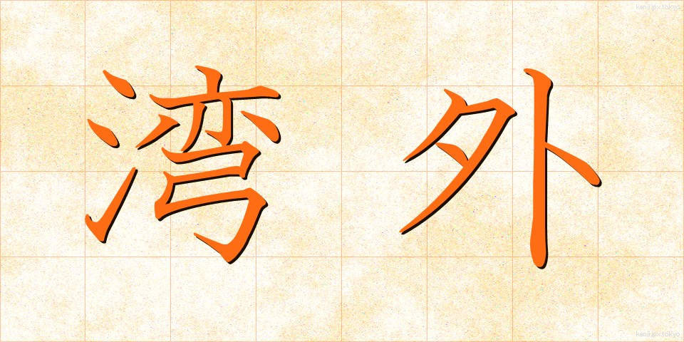 湾外 (わんがい)