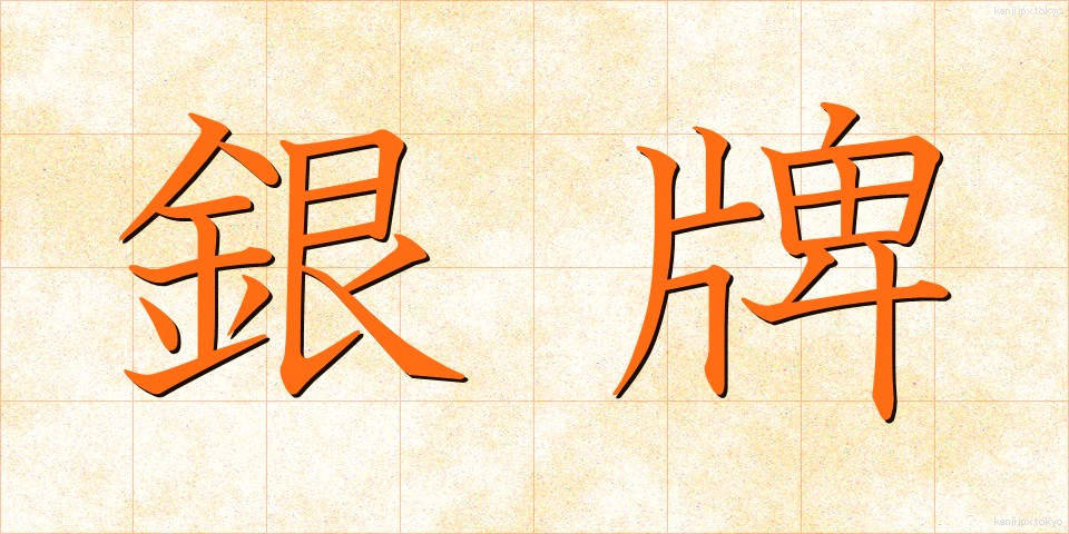 銀牌 (ぎんぱい)