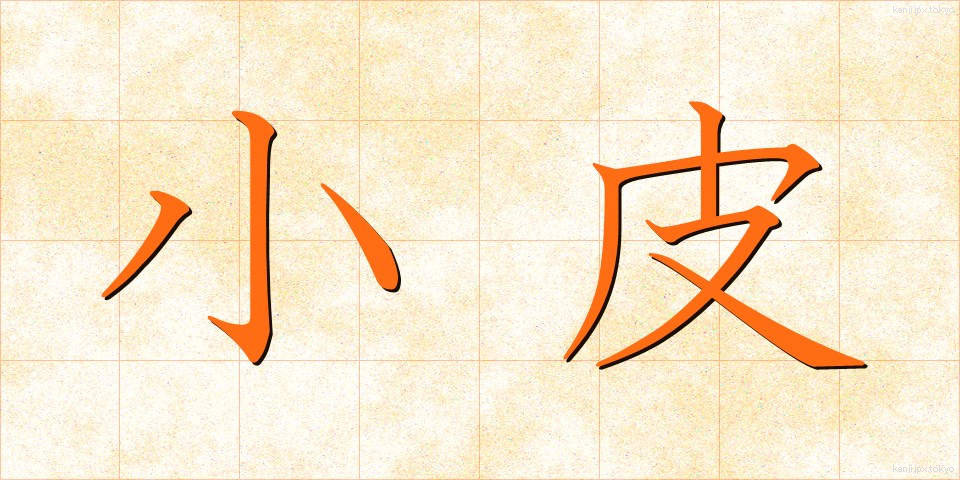 小皮 (しょうひ)