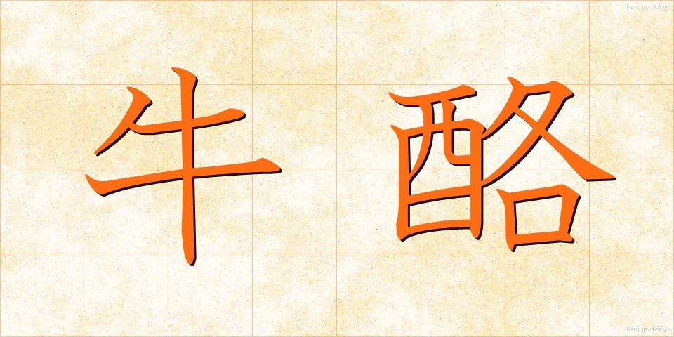 牛酪 (ぎゅうらく)