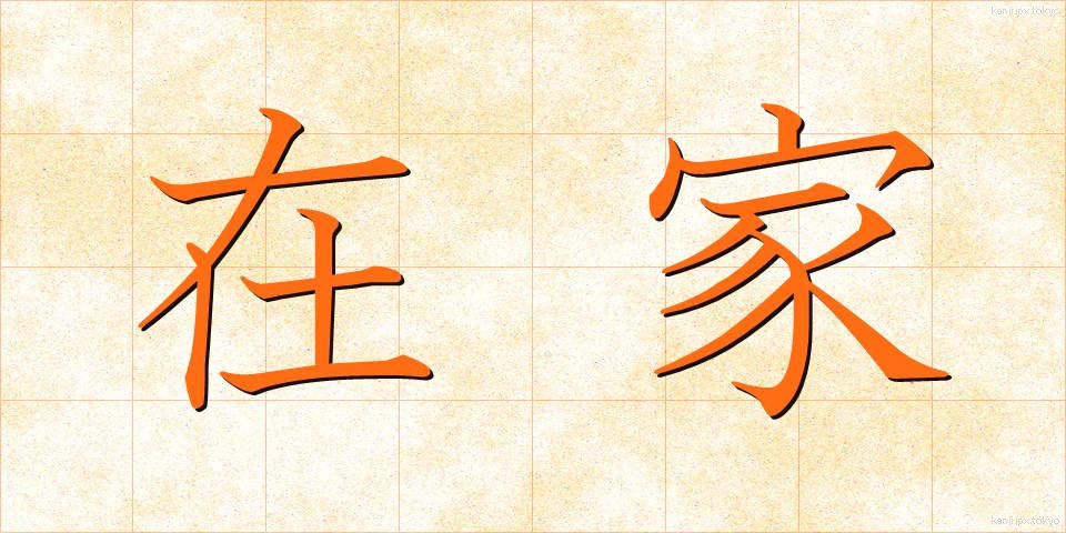 在家 (ざいけ)