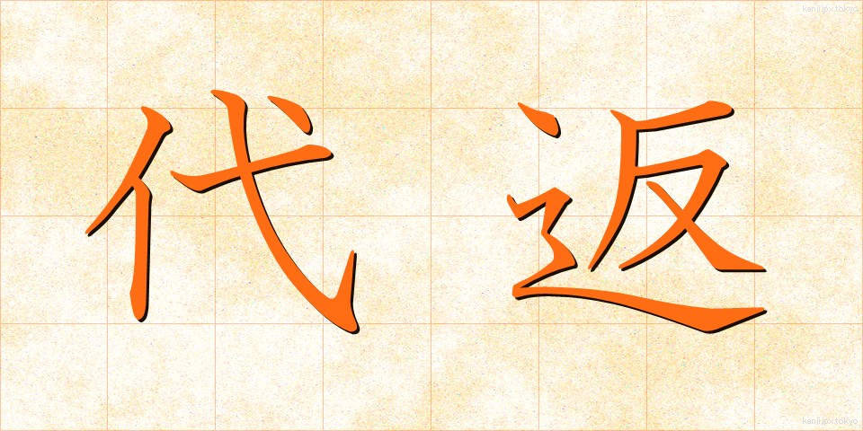 代返 (だいへん)