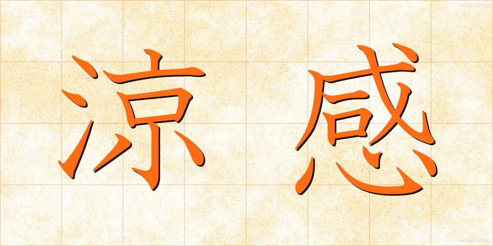 涼感 (りょうかん)