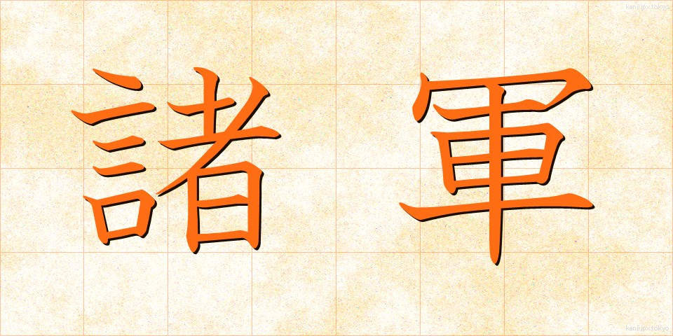 諸軍 (しょぐん)