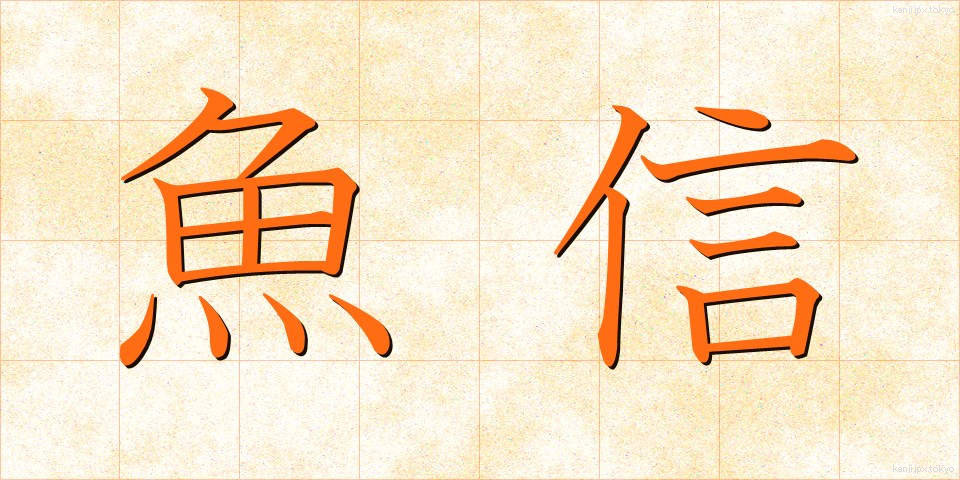 魚信 (ぎょしん)